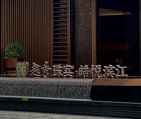 越秀·皓悅濱江營銷中心標(biāo)識(shí)