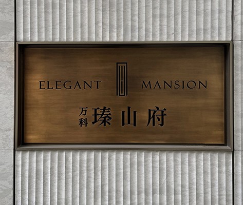 萬科·瑧山府住宅標(biāo)識(shí)