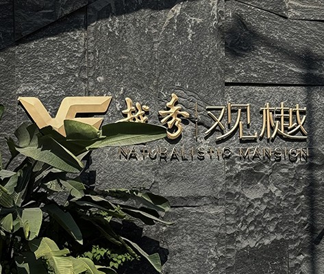 越秀·觀樾【二期】住宅標(biāo)識(shí)