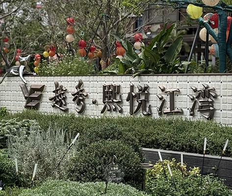廣州【越秀·熙悅江灣】住宅標識